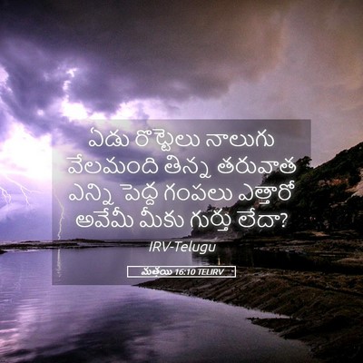 Picture 05 - మత్తయి 16:10 TELIRV - ఏడు రొట్టెలు - Bible Verse Picture