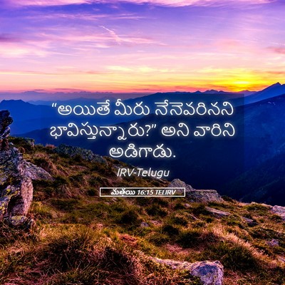 Picture 05 - మత్తయి 16:15 TELIRV - “అయితే మీరు - Bible Verse Picture