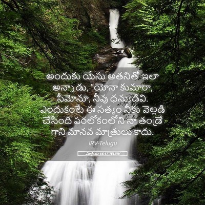 Picture 05 - మత్తయి 16:17 TELIRV - అందుకు యేసు - Bible Verse Picture