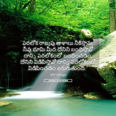 Picture 05 - మత్తయి 16:19 TELIRV - పరలోక రాజ్యపు - Bible Verse Picture