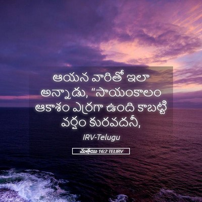 Picture 05 - మత్తయి 16:2 TELIRV - ఆయన వారితో ఇలా - Bible Verse Picture
