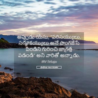 Picture 05 - మత్తయి 16:6 TELIRV - అప్పుడు యేసు, - Bible Verse Picture