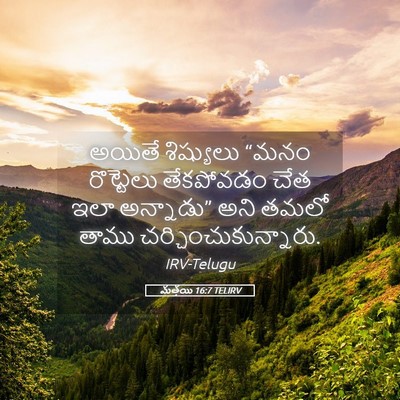 Picture 05 - మత్తయి 16:7 TELIRV - అయితే శిష్యులు - Bible Verse Picture