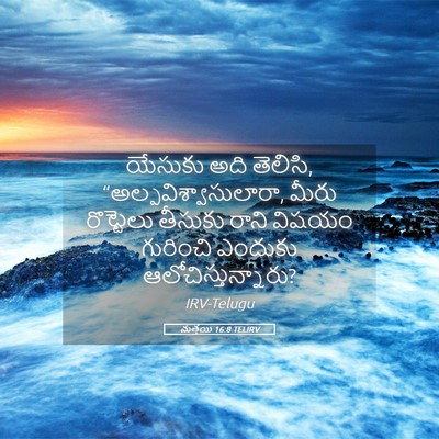 Picture 05 - మత్తయి 16:8 TELIRV - యేసుకు అది తెలిసి, - Bible Verse Picture
