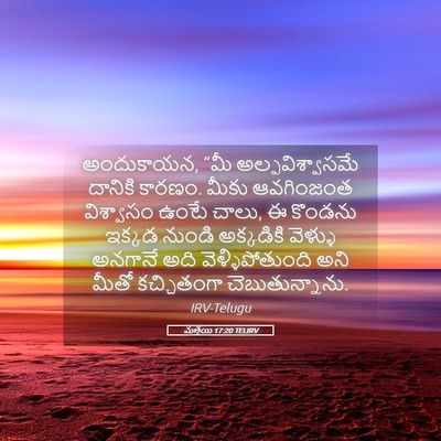 Picture 05 - మత్తయి 17:20 TELIRV - అందుకాయన, “మీ - Bible Verse Picture