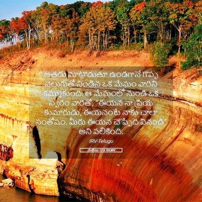 Picture 05 - మత్తయి 17:5 TELIRV - అతడు మాట్లాడుతూ - Bible Verse Picture
