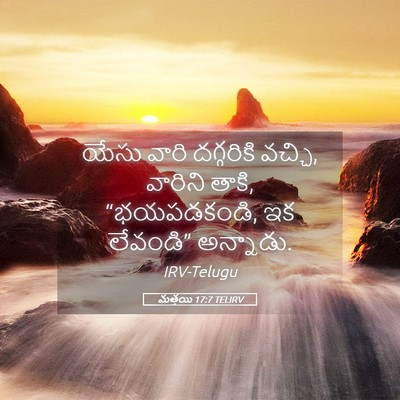 Picture 05 - మత్తయి 17:7 TELIRV - యేసు వారి - Bible Verse Picture