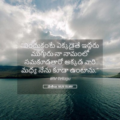 Picture 05 - మత్తయి 18:20 TELIRV - “ఎందుకంటే - Bible Verse Picture