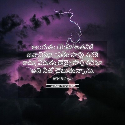 Picture 05 - మత్తయి 18:22 TELIRV - అందుకు యేసు - Bible Verse Picture