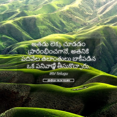 Picture 05 - మత్తయి 18:24 TELIRV - అతడు లెక్క చూడడం - Bible Verse Picture