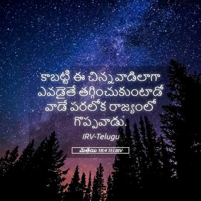Picture 05 - మత్తయి 18:4 TELIRV - కాబట్టి ఈ - Bible Verse Picture