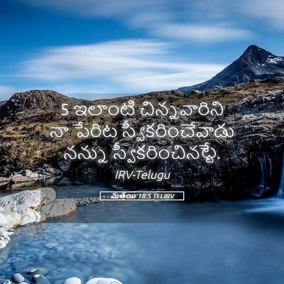 Picture 05 - మత్తయి 18:5 TELIRV - 5 ఇలాంటి - Bible Verse Picture