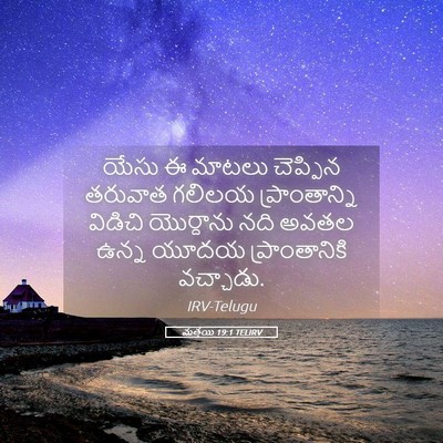 Picture 05 - మత్తయి 19:1 TELIRV - యేసు ఈ మాటలు - Bible Verse Picture