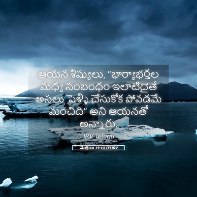 Picture 05 - మత్తయి 19:10 TELIRV - ఆయన శిష్యులు, - Bible Verse Picture