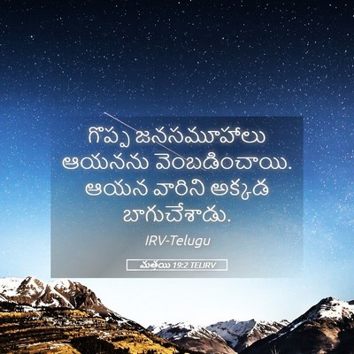 Picture 05 - మత్తయి 19:2 TELIRV - గొప్ప జనసమూహాలు - Bible Verse Picture