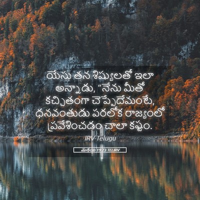 Picture 05 - మత్తయి 19:23 TELIRV - యేసు తన శిష్యులతో - Bible Verse Picture