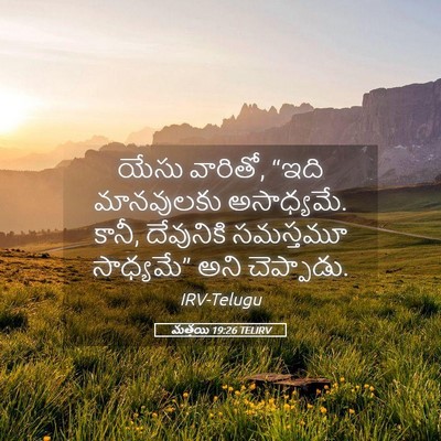 Picture 05 - మత్తయి 19:26 TELIRV - యేసు వారితో, “ఇది - Bible Verse Picture