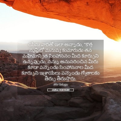 Picture 05 - మత్తయి 19:28 TELIRV - యేసు వారితో ఇలా - Bible Verse Picture