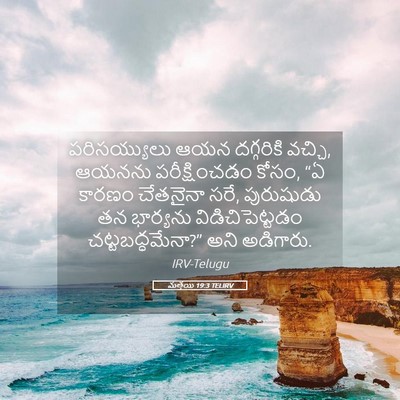 Picture 05 - మత్తయి 19:3 TELIRV - పరిసయ్యులు ఆయన - Bible Verse Picture