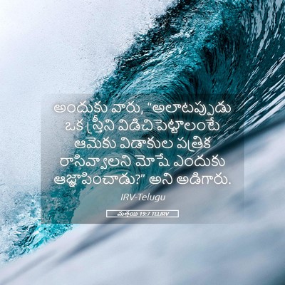 Picture 05 - మత్తయి 19:7 TELIRV - అందుకు వారు, - Bible Verse Picture