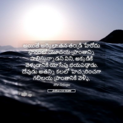 Picture 05 - మత్తయి 2:22 TELIRV - అయితే అర్కెలా తన - Bible Verse Picture