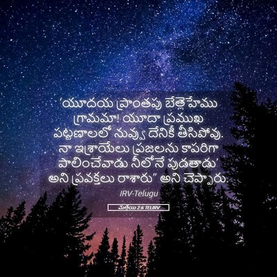 Picture 05 - మత్తయి 2:6 TELIRV - ‘యూదయ ప్రాంతపు - Bible Verse Picture