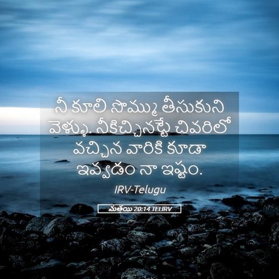 Picture 05 - మత్తయి 20:14 TELIRV - నీ కూలి సొమ్ము - Bible Verse Picture