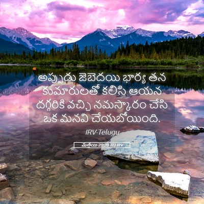 Picture 05 - మత్తయి 20:20 TELIRV - అప్పుడు జెబెదయి - Bible Verse Picture