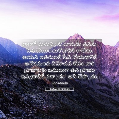 Picture 05 - మత్తయి 20:28 TELIRV - అలాగే మనుష్య - Bible Verse Picture