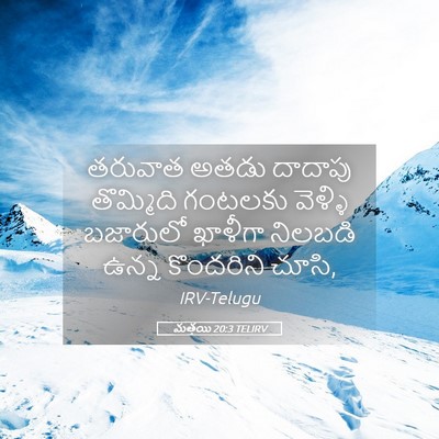 Picture 05 - మత్తయి 20:3 TELIRV - తరువాత అతడు - Bible Verse Picture