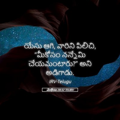 Picture 05 - మత్తయి 20:32 TELIRV - యేసు ఆగి, వారిని - Bible Verse Picture