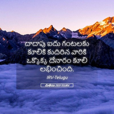 Picture 05 - మత్తయి 20:9 TELIRV - దాదాపు ఐదు గంటలకు - Bible Verse Picture