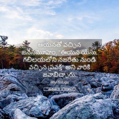 Picture 05 - మత్తయి 21:11 TELIRV - ఆయనతో వచ్చిన - Bible Verse Picture