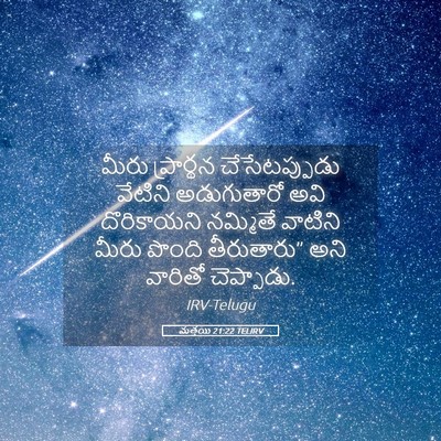 Picture 05 - మత్తయి 21:22 TELIRV - మీరు ప్రార్థన - Bible Verse Picture