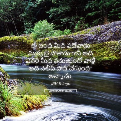 Picture 05 - మత్తయి 21:44 TELIRV - ఈ బండ మీద పడేవాడు - Bible Verse Picture