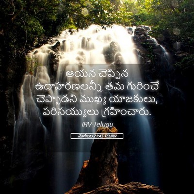 Picture 05 - మత్తయి 21:45 TELIRV - ఆయన చెప్పిన - Bible Verse Picture
