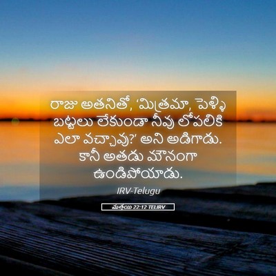 Picture 05 - మత్తయి 22:12 TELIRV - రాజు అతనితో, - Bible Verse Picture