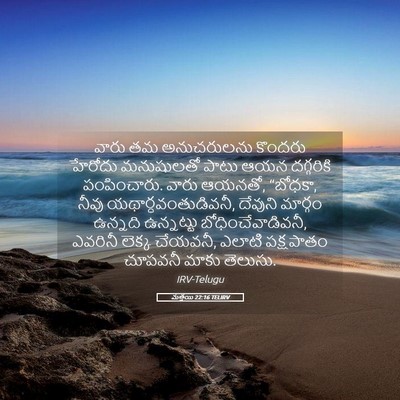 Picture 05 - మత్తయి 22:16 TELIRV - వారు తమ అనుచరులను - Bible Verse Picture