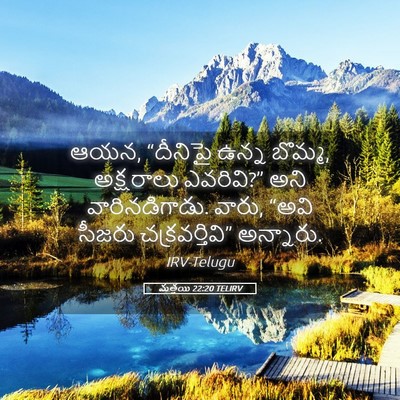 Picture 05 - మత్తయి 22:20 TELIRV - ఆయన, “దీనిపై ఉన్న - Bible Verse Picture