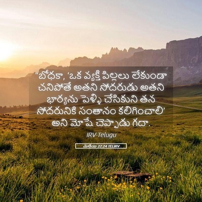 Picture 05 - మత్తయి 22:24 TELIRV - “బోధకా, ‘ఒక - Bible Verse Picture