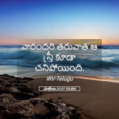 Picture 05 - మత్తయి 22:27 TELIRV - వారందరి తరువాత ఆ - Bible Verse Picture