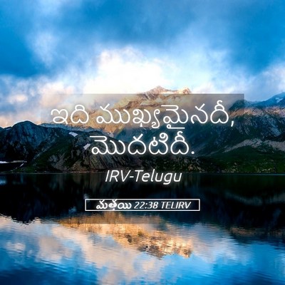 Picture 05 - మత్తయి 22:38 TELIRV - ఇది ముఖ్యమైనదీ, - Bible Verse Picture