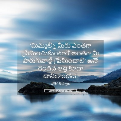 Picture 05 - మత్తయి 22:39 TELIRV - ‘మిమ్మల్ని మీరు - Bible Verse Picture