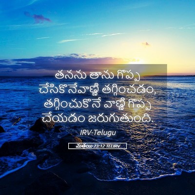 Picture 05 - మత్తయి 23:12 TELIRV - తనను తాను గొప్ప - Bible Verse Picture
