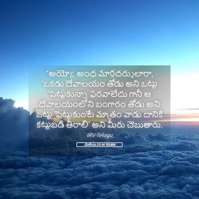 Picture 05 - మత్తయి 23:16 TELIRV - “అయ్యో, అంధ - Bible Verse Picture