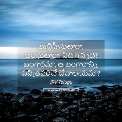 Picture 05 - మత్తయి 23:17 TELIRV - బుద్ధిహీనులారా, - Bible Verse Picture