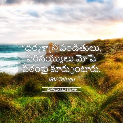 Picture 05 - మత్తయి 23:2 TELIRV - “ధర్మశాస్త్ర - Bible Verse Picture