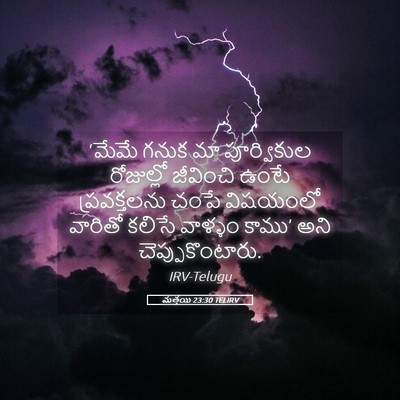 Picture 05 - మత్తయి 23:30 TELIRV - ‘మేమే గనుక మా - Bible Verse Picture