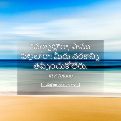 Picture 05 - మత్తయి 23:33 TELIRV - “సర్పాల్లారా, - Bible Verse Picture