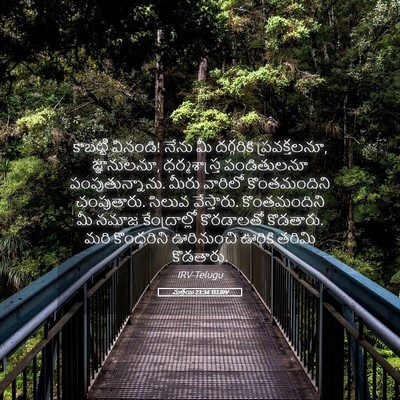 Picture 05 - మత్తయి 23:34 TELIRV - కాబట్టి వినండి! - Bible Verse Picture